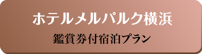 ホテルメルパルク横浜 鑑賞券付宿泊プラン