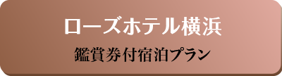 ローズホテル横浜 鑑賞券付宿泊プラン