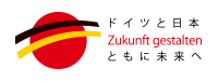 ドイツと日本 Zukunft gestalten ともに未来へ