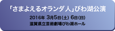 「さまよえるオランダ人」びわ湖公演 2016年3月5日（土）6日（日）滋賀県立芸術劇場びわ湖ホール