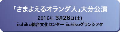 「さまよえるオランダ人」大分公演 2016年3月26日（土）iichiko総合文化センター iichikoグランシアタ