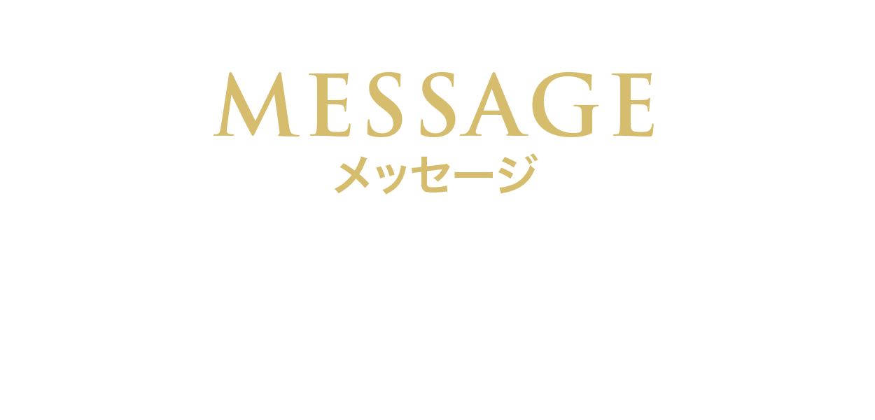MESSAGE メッセージ