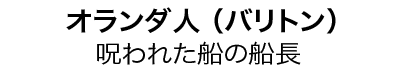 オランダ人（バリトン）呪われた船の船長