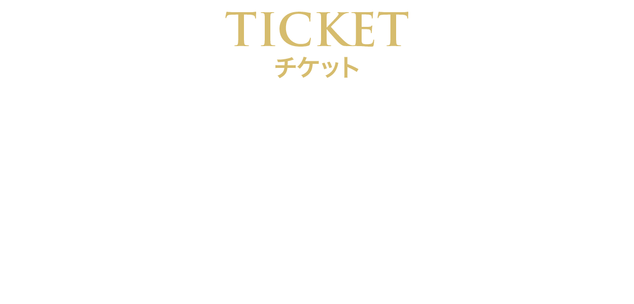 TICKET チケット