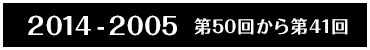 2014-2005 第50回から第41回