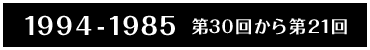 1994-1985 第30回から第21回