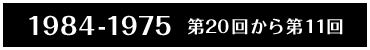 1984-1975 第20回から第11回