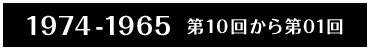 1974-1965 第10回から第1回