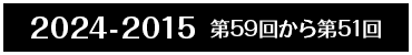 2024-2015 第59回から第51回