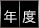 年