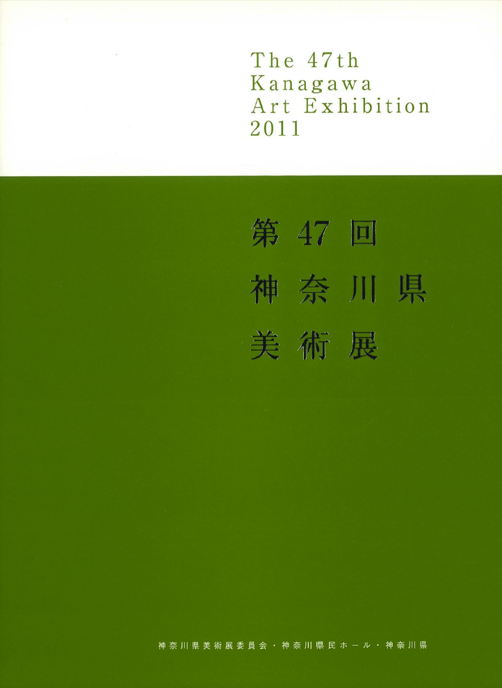第47回神奈川県美術展
