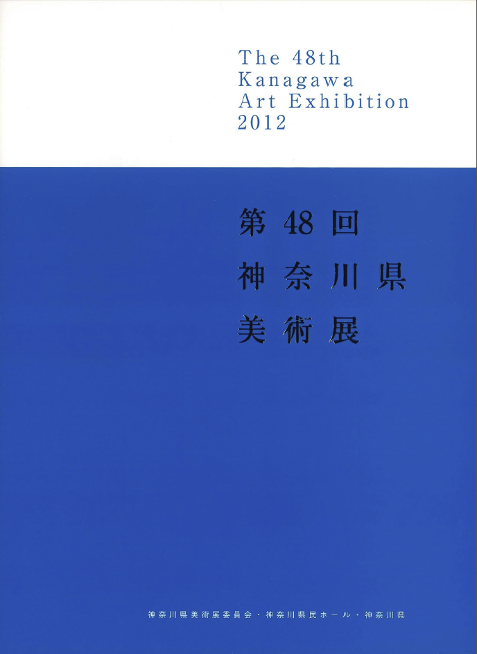 第48回神奈川県美術展