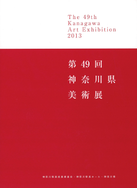 第49回神奈川県美術展
