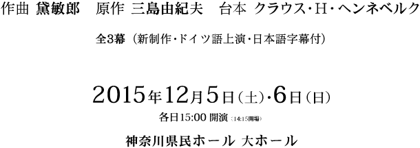 作曲 黛敏郎　原作 三島由紀夫　台本 クラウス・H・ヘンネベルク　2015年12月5日（土）・6日（日） 神奈川県民ホール 大ホール
