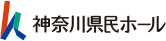神奈川県民ホール