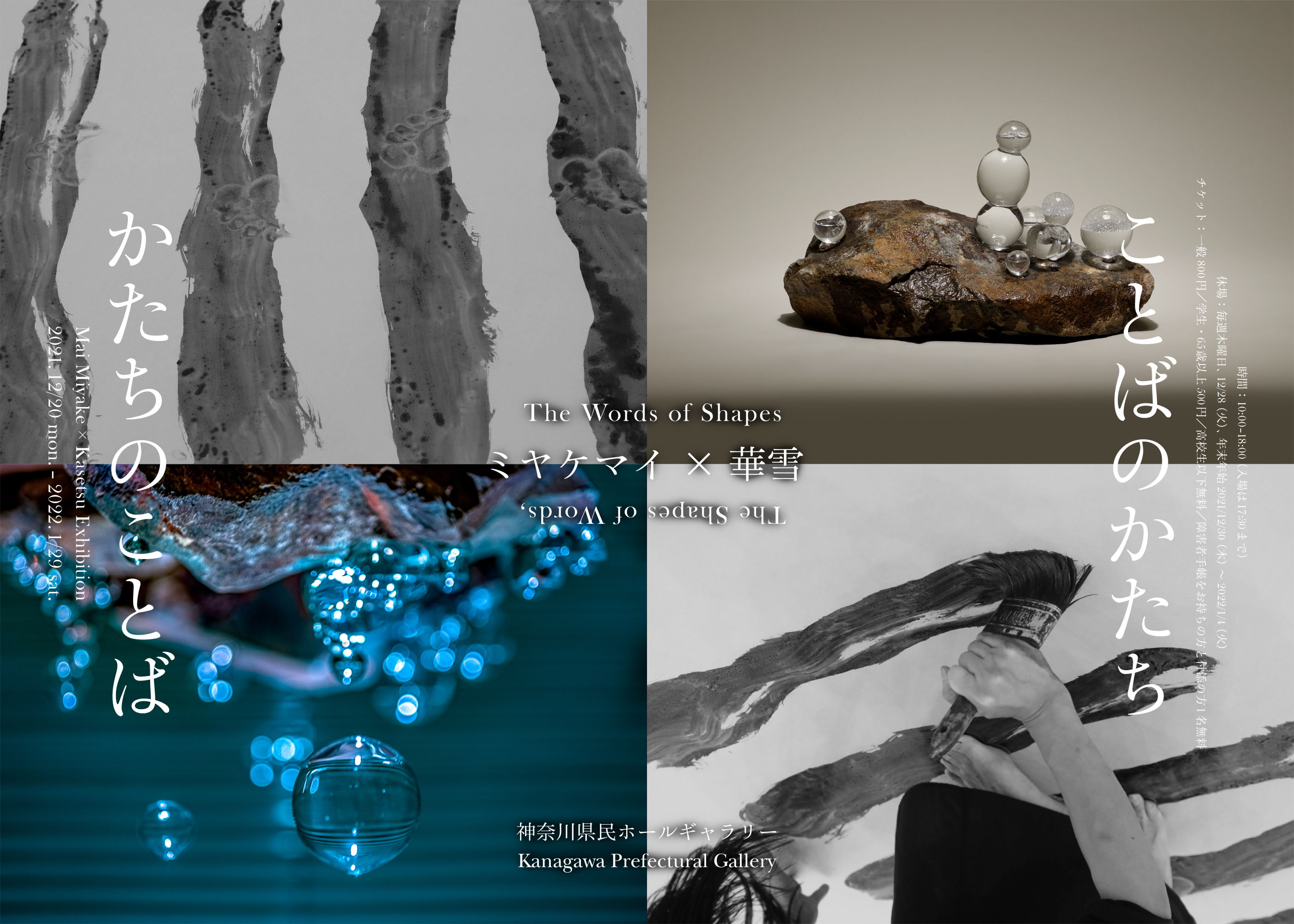かたちのことば　ことばのかたち　ミヤケマイ×華雪　神奈川県民ホールギャラリー