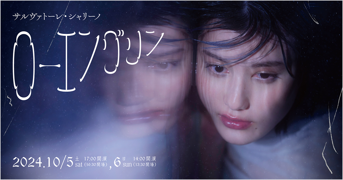 サルヴァトーレ・シャリーノ作曲『ローエングリン』|神奈川県民ホール