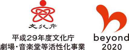 平成29年度 文化庁劇場・音楽堂等活性化事業 beyond2020