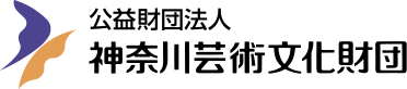 公益財団法人 神奈川芸術文化財団