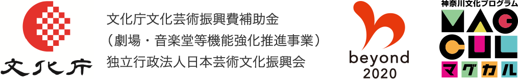 文化庁文化芸術振興費補助金 （劇場・音楽堂等機能強化推進事業） 独立行政法人日本芸術文化振興会 beyond2020 マグカル