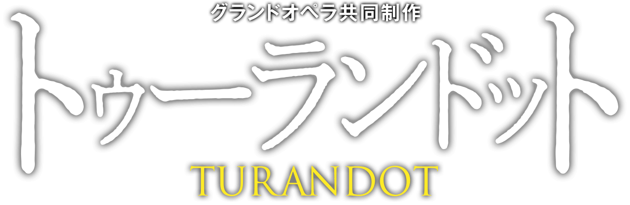 グランドオペラ共同制作 トゥーランドット