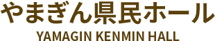 やまぎん県民ホール
