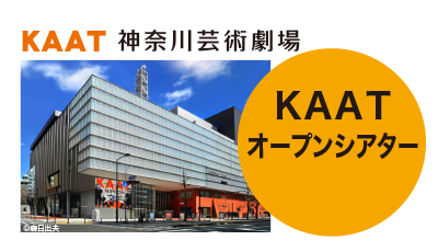 KAAT オープンシアター