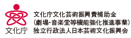 文化庁文化芸術振興費補助金（劇場･音楽堂等機能強化推進事業）独立行政法人日本芸術文化振興会