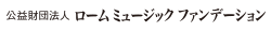 公益財団法人ロームミュージックファンデーション