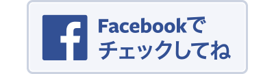 Facebookでチェックしてね