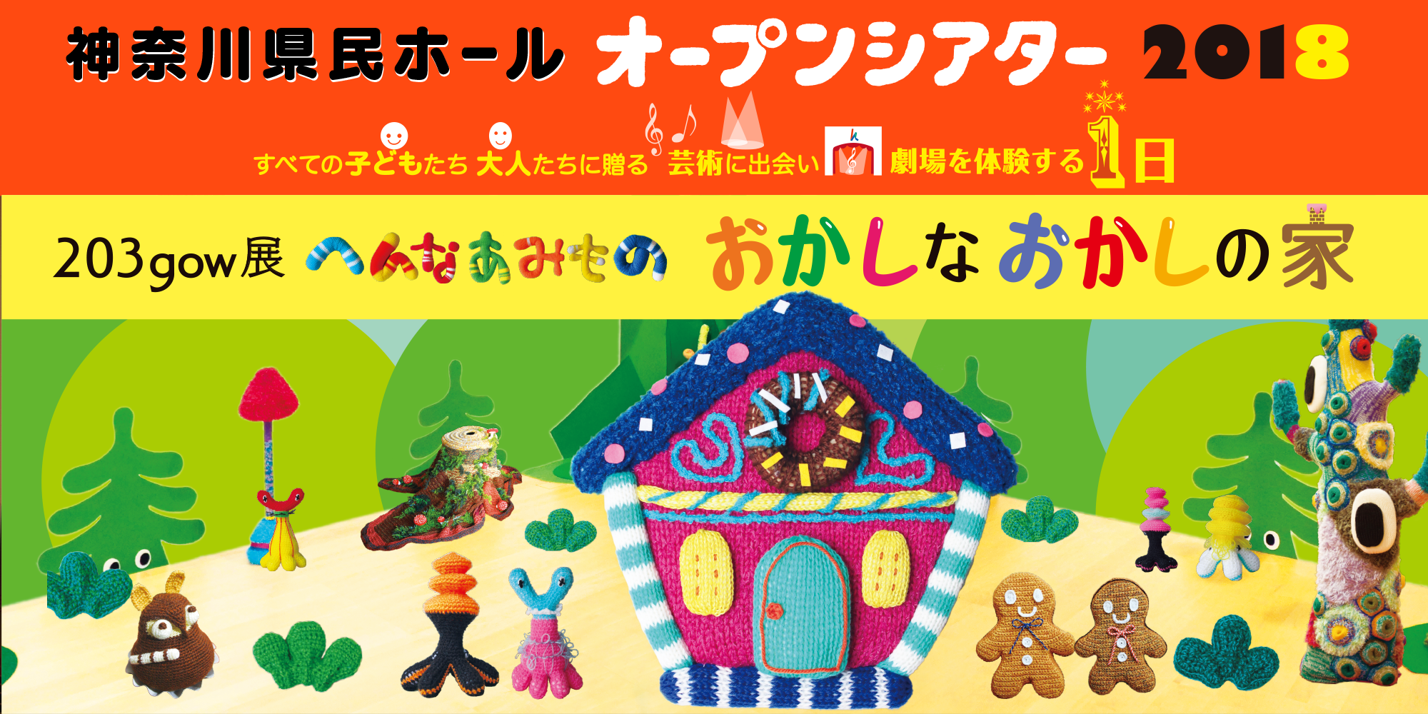 神奈川県民ホールオープンシアター2018 すべての子どもたち　大人たちに贈る　芸術に出会い　劇場を体験する１日