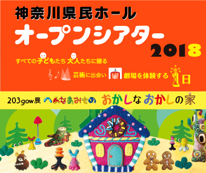 神奈川県民ホールオープンシアター2018 すべての子どもたち　大人たちに贈る　芸術に出会い　劇場を体験する１日