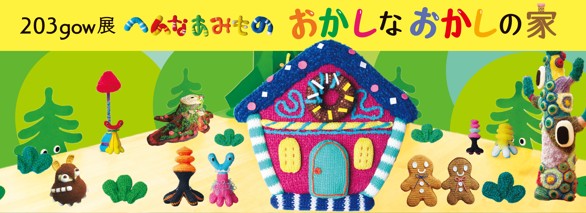 203gow展　へんなあみもの おかしなおかしの家