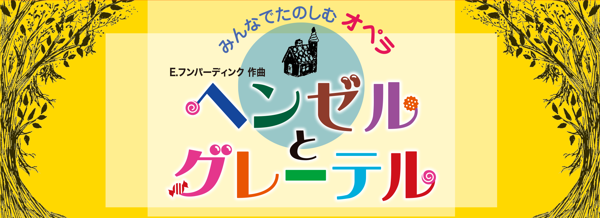 みんなでたのしむオペラ『ヘンゼルとグレーテル』