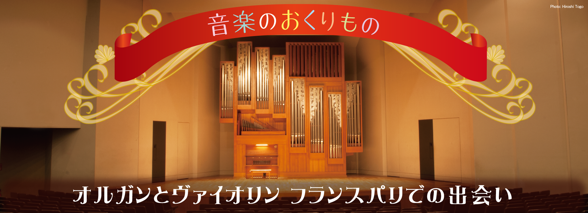 音楽のおくりもの　ワンコイン・オルガンコンサート