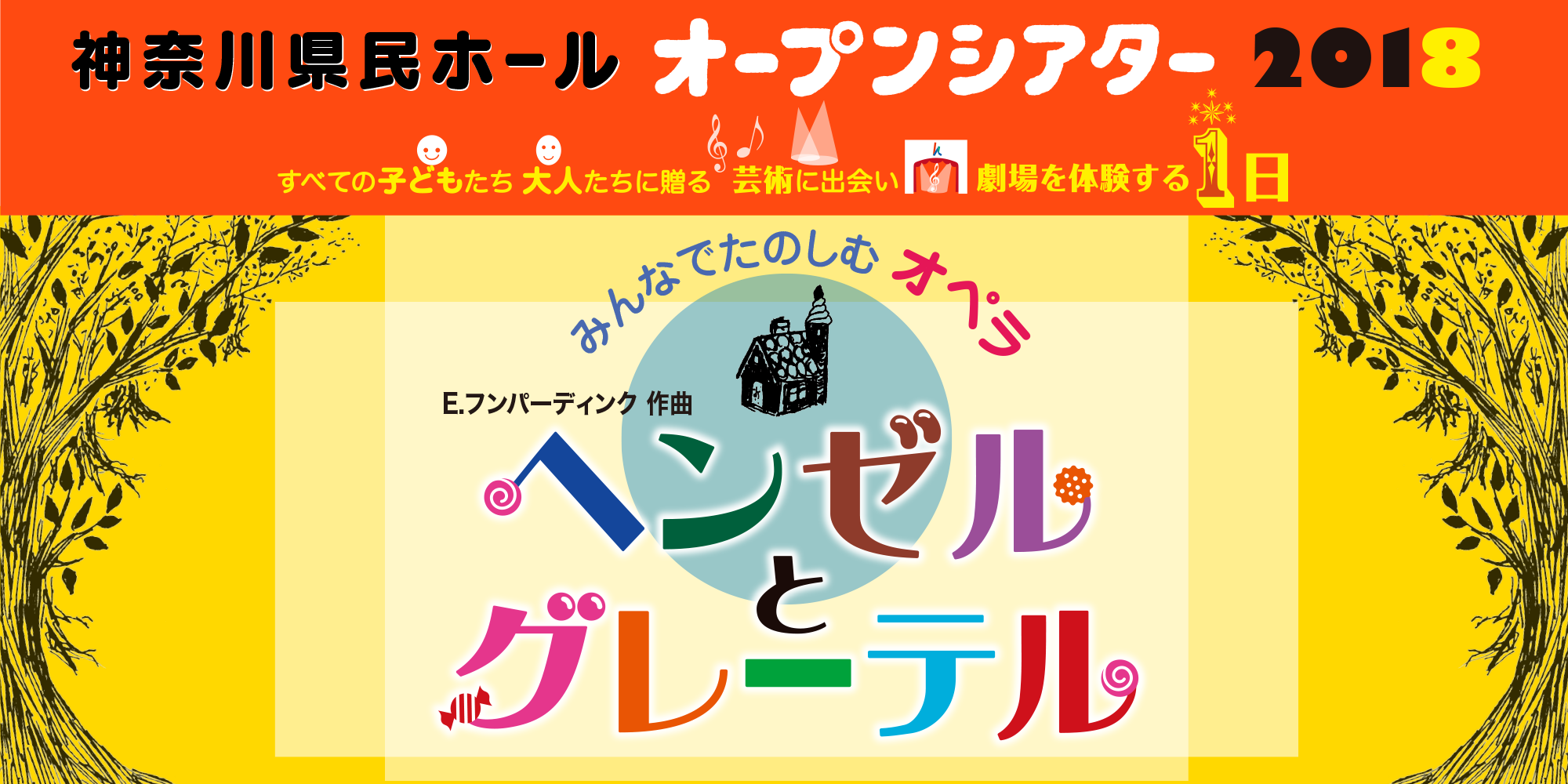 神奈川県民ホール オープンシアター2018 すべての子どもたち　大人たちに贈る　芸術に出会い　劇場を体験する１日