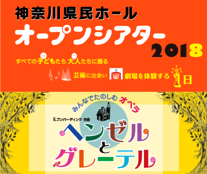 神奈川県民ホール オープンシアター2018 すべての子どもたち　大人たちに贈る　芸術に出会い　劇場を体験する１日