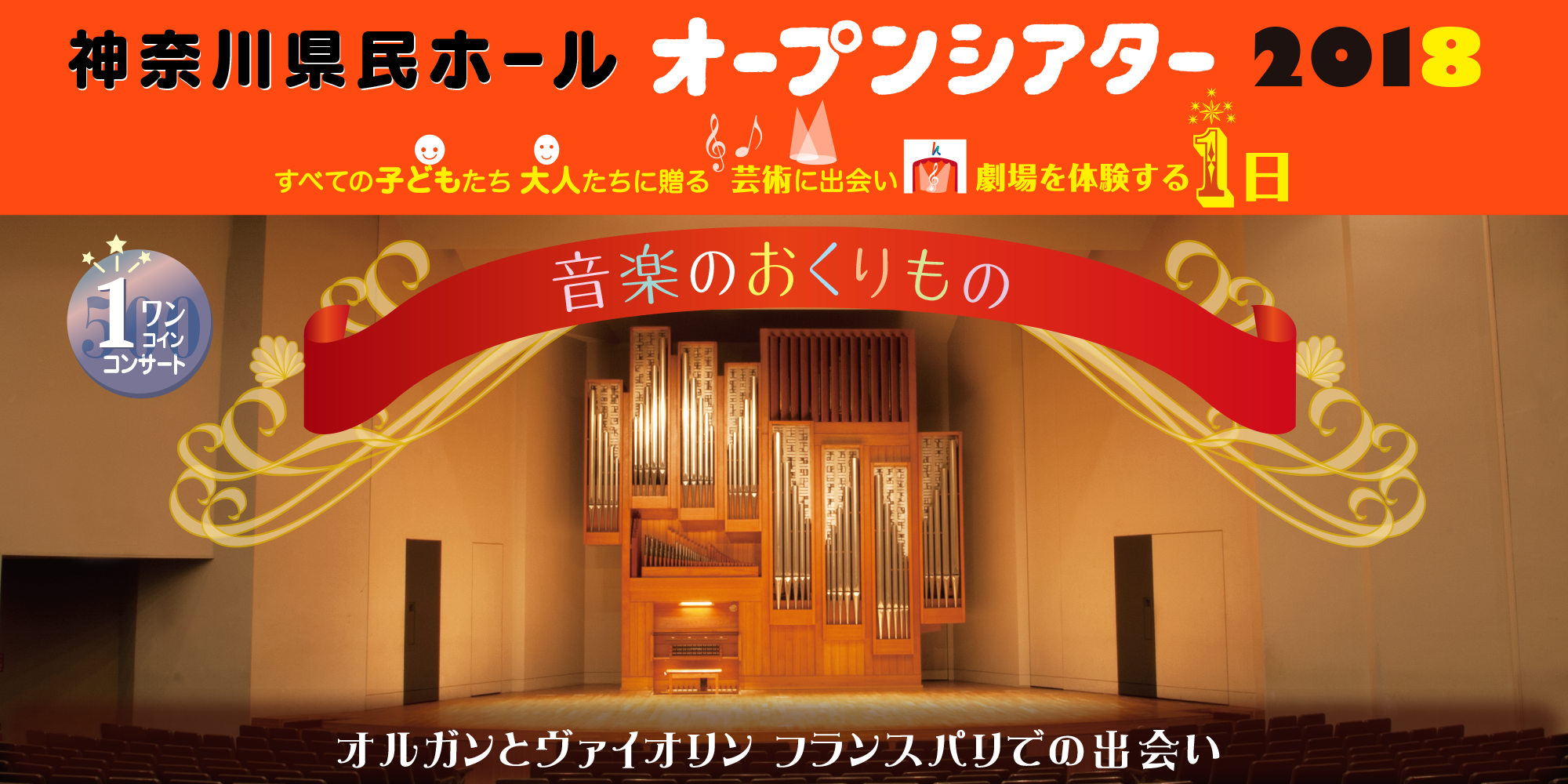 神奈川県民ホールオープンシアター2018 すべての子どもたち　大人たちに贈る　芸術に出会い　劇場を体験する１日