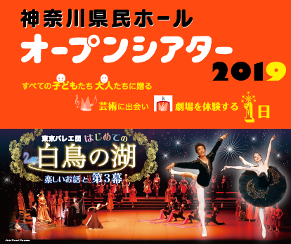 神奈川県民ホールオープンシアター2019 すべての子どもたち　大人たちに贈る　芸術に出会い　劇場を体験する１日 東京バレエ団 はじめての白鳥の湖 楽しいお話と第3幕