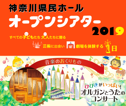神奈川県民ホールオープンシアター2019 すべての子どもたち　大人たちに贈る　芸術に出会い　劇場を体験する１日