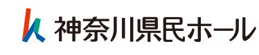 神奈川県民ホール