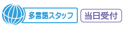 多言語対応　当日受付