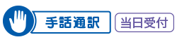 手話通訳　当日受付