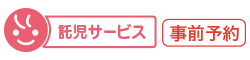 託児サービス　事前予約
