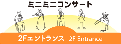 2Fエントランス
