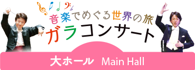 ガラコンサート