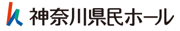 神奈川県民ホール