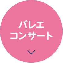 バレエコンサート