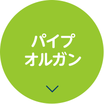 パイプオルガン