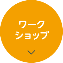 ワークショップ